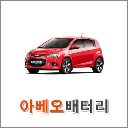 자동차 출장 배터리 (서울/경기/인천) 아베오 배터리 차량용 밧데리 당일 교체