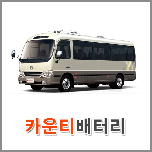자동차 출장 배터리 (서울/경기/인천) 카운티 배터리 차량용 밧데리 당일 교체