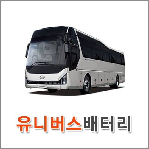 자동차 출장 배터리 (서울/경기/인천) 유니버스 배터리 차량용 밧데리 당일 교체