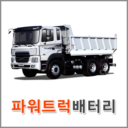 자동차 출장 배터리 (서울/경기/인천) 파워트럭 배터리 차량용 밧데리 당일 교체
