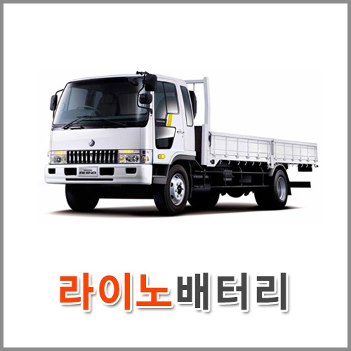 자동차 출장 배터리 (서울/경기/인천) 라이노 배터리 차량용 밧데리 당일 교체