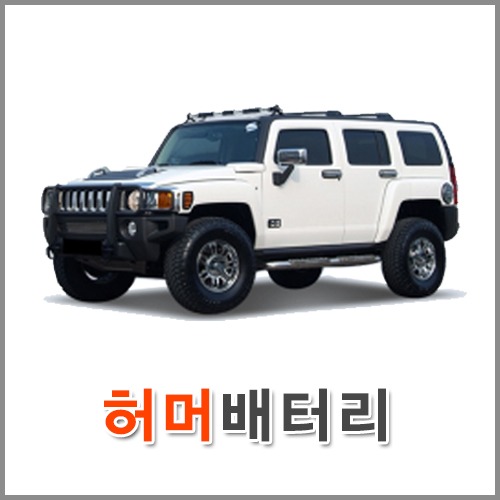 자동차 출장 배터리 (서울/경기/인천) 허머 배터리 차량용 밧데리 당일 교체