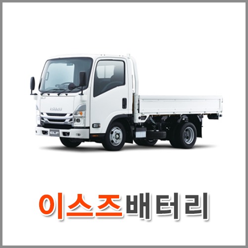 자동차 출장 배터리 (서울/경기/인천) 이스즈 배터리 차량용 밧데리 당일 교체