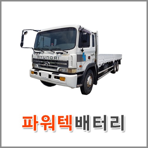 자동차 출장 배터리 (서울/경기/인천) 파워텍 배터리 차량용 밧데리 당일 교체