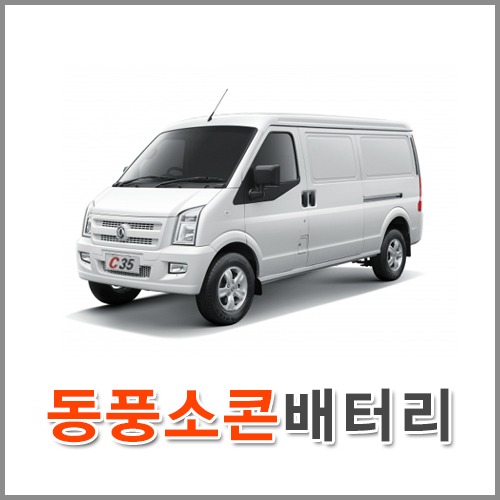 자동차 출장 배터리 (서울/경기/인천) 동풍소콘 배터리 차량용 밧데리 당일 교체