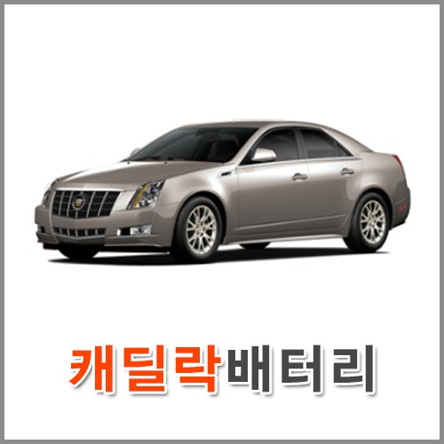 자동차 출장 배터리 (서울/경기/인천) 캐딜락 배터리 차량용 밧데리 당일 교체