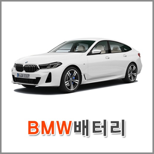 자동차 출장 배터리 (서울/경기/인천) BMW 배터리 차량용 밧데리 당일 교체