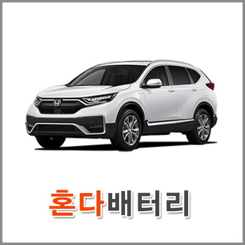 자동차 출장 배터리 (서울/경기/인천) 혼다 배터리 차량용 밧데리 당일 교체