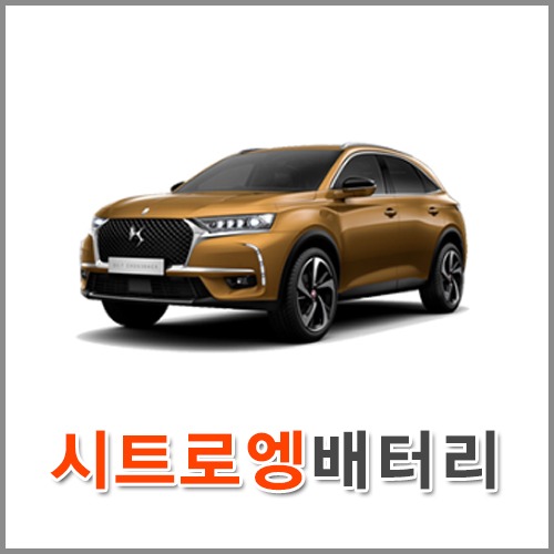 자동차 출장 배터리 (서울/경기/인천) 시트로엥 배터리 차량용 밧데리 당일 교체