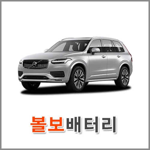 자동차 출장 배터리 (서울/경기/인천) 볼보 배터리 차량용 밧데리 당일 교체